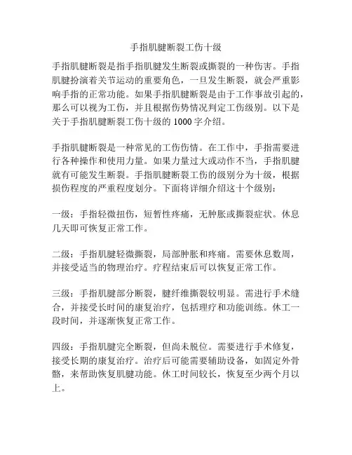 手指肌腱断裂工伤十级
