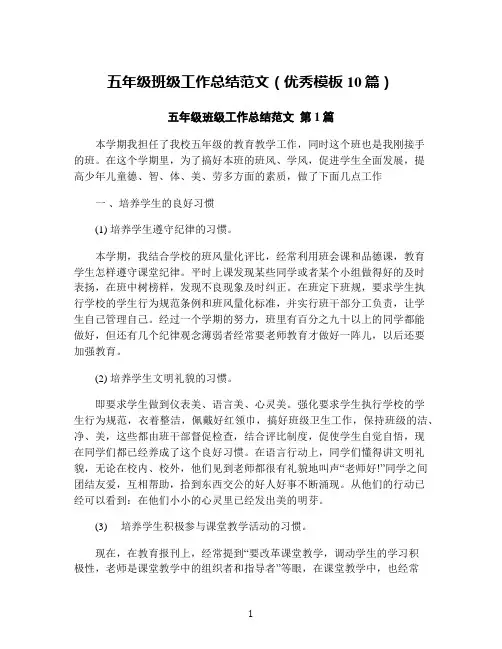 五年级班级工作总结范文(优秀模板10篇)