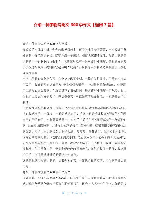 介绍一种事物说明文600字作文【通用7篇】