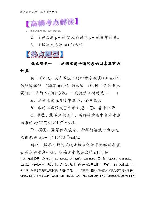 8.2 溶液的酸碱性与pH计算-2018年高考化学热点题型和提分含解析