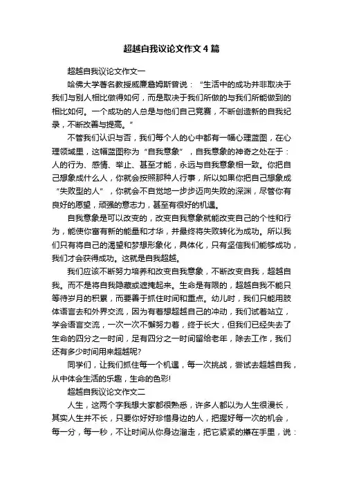 超越自我议论文作文4篇