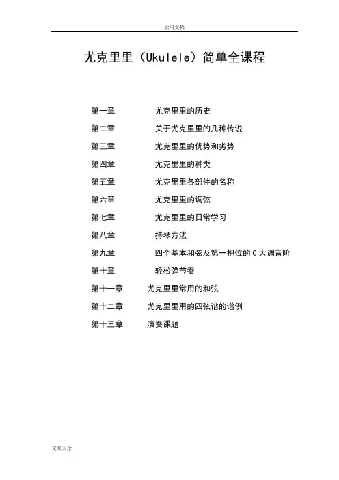 尤克里里(Ukulele)简单全教程
