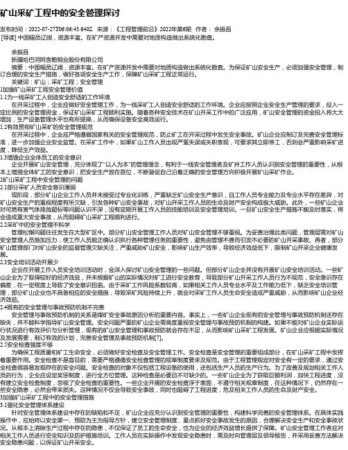 矿山采矿工程中的安全管理探讨