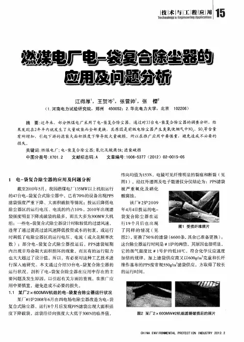燃煤电厂电-袋复合除尘器的应用及问题分析