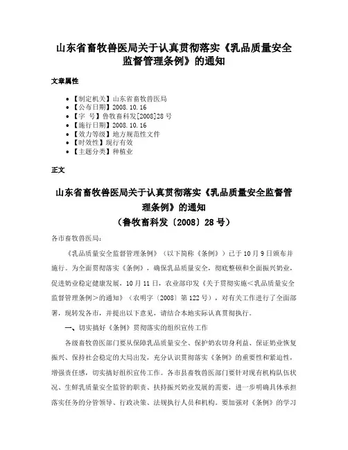 山东省畜牧兽医局关于认真贯彻落实《乳品质量安全监督管理条例》的通知
