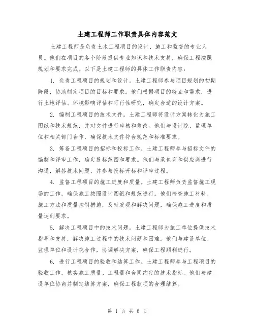 土建工程师工作职责具体内容范文（3篇）
