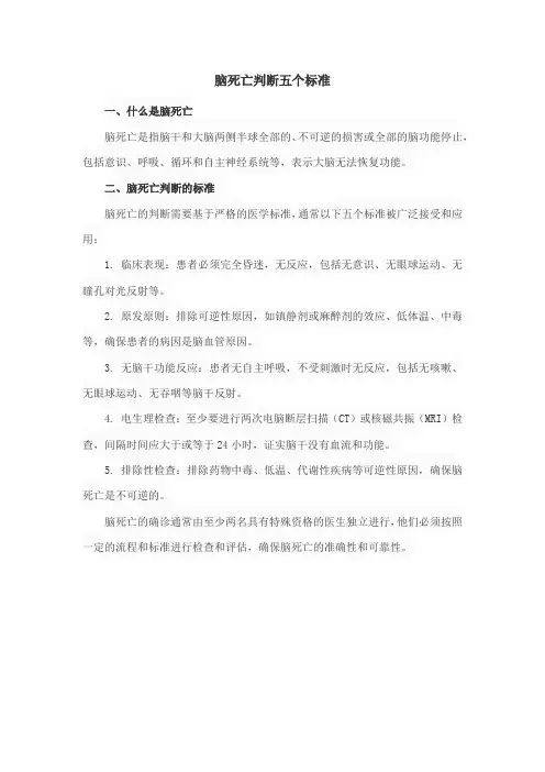 脑死亡判断五个标准