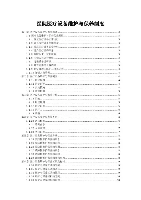 医院医疗设备维护与保养制度
