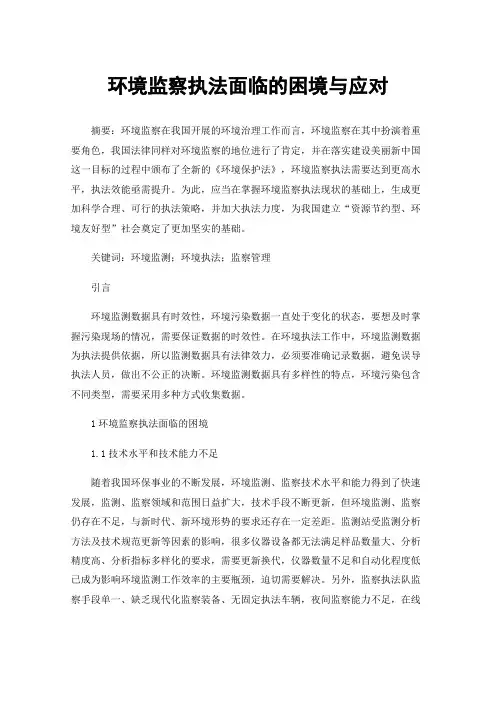 环境监察执法面临的困境与应对