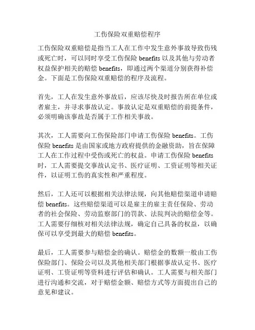 工伤保险双重赔偿程序