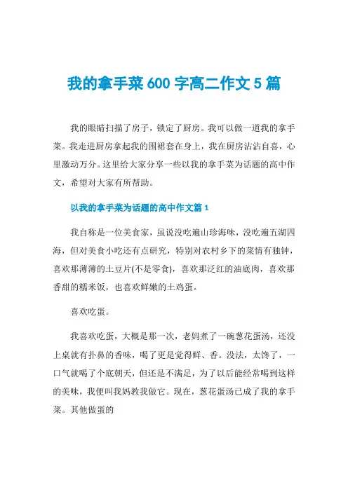 我的拿手菜600字高二作文5篇