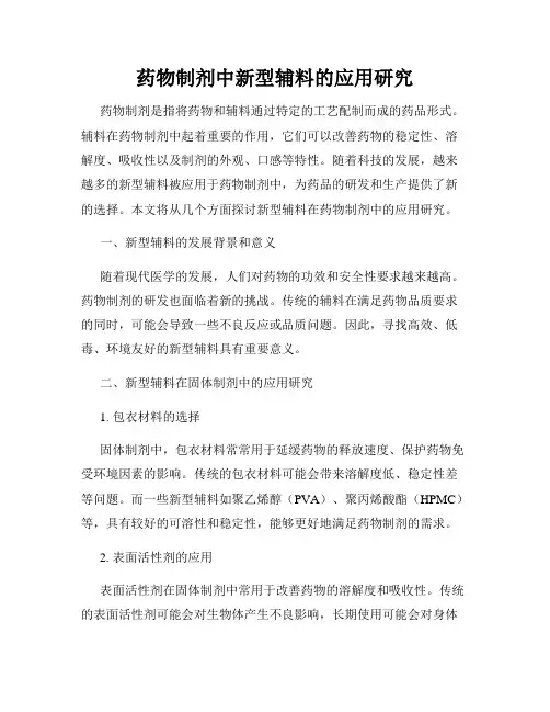 药物制剂中新型辅料的应用研究