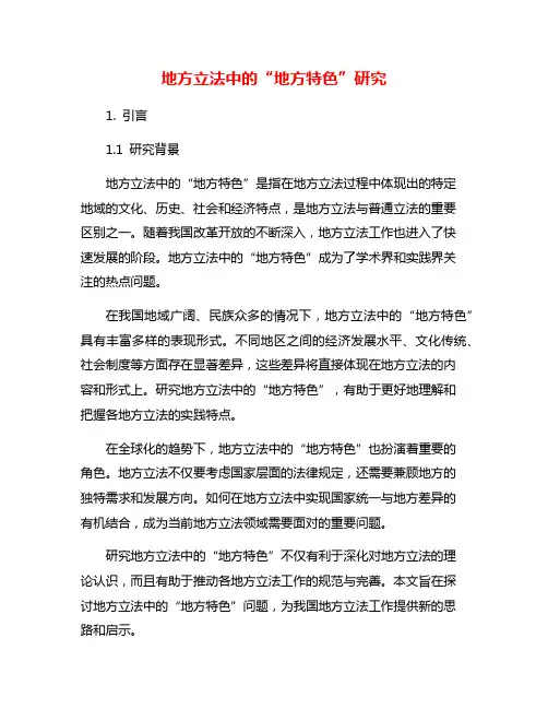 地方立法中的“地方特色”研究
