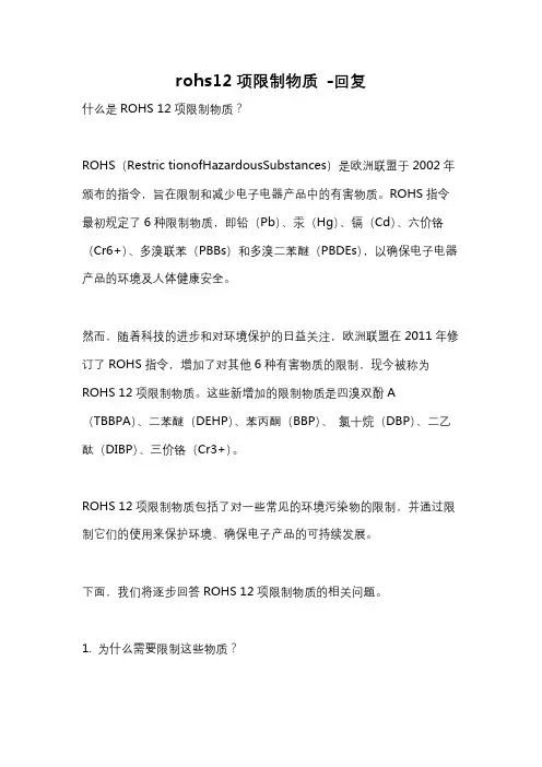 rohs12项限制物质 -回复