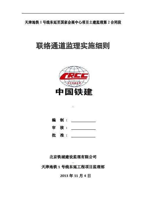 联络通道监理细则