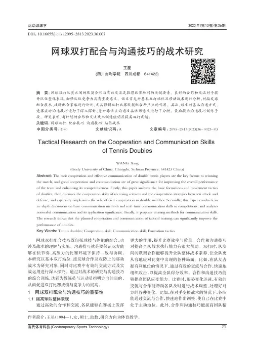 网球双打配合与沟通技巧的战术研究