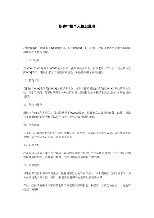 职称申报个人情况说明