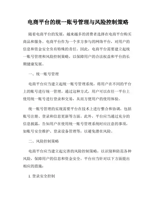 电商平台的统一账号管理与风险控制策略