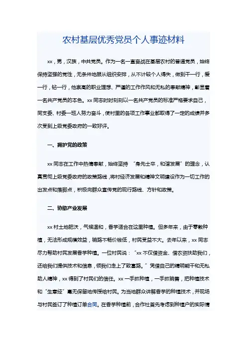 农村基层优秀党员个人事迹材料