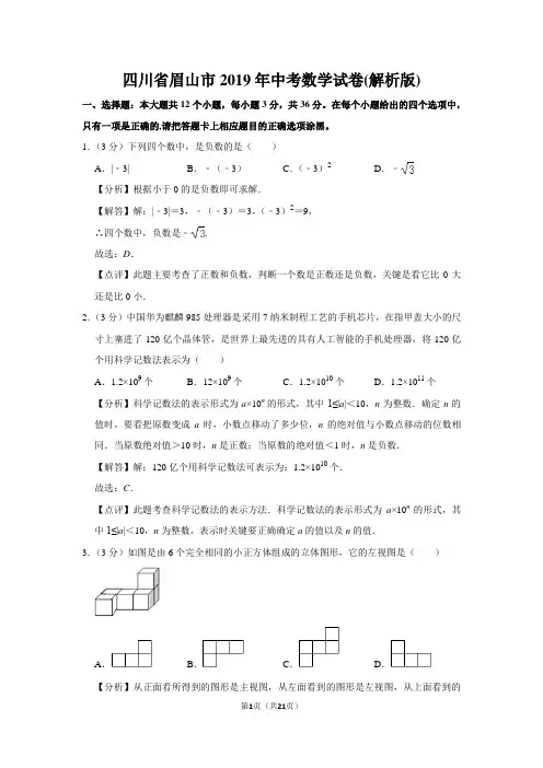 2019年四川省眉山市中考数学试卷(解析版)