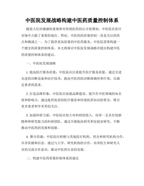 中医院发展战略构建中医药质量控制体系