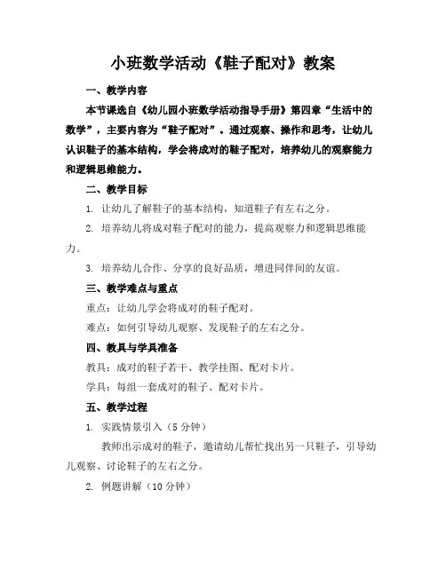 小班数学活动《鞋子配对》教案