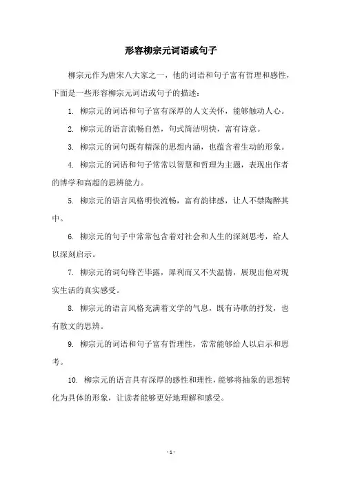 形容柳宗元词语或句子