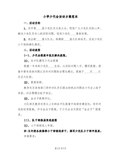 小学少代会活动方案范本（三篇）