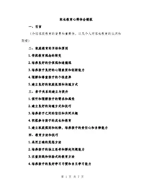 家长教育心得体会模板（三篇）