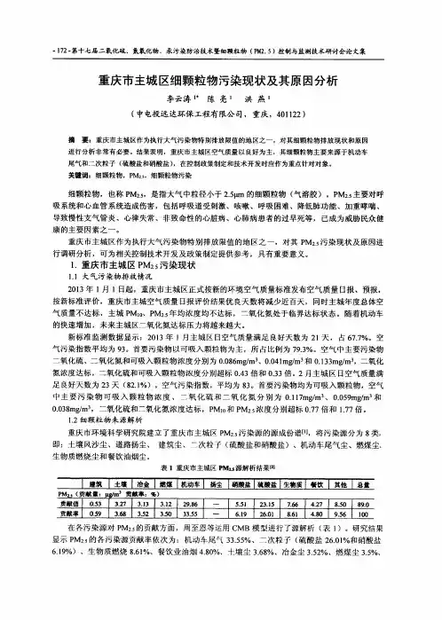 重庆市主城区细颗粒物污染现状及其原因分析