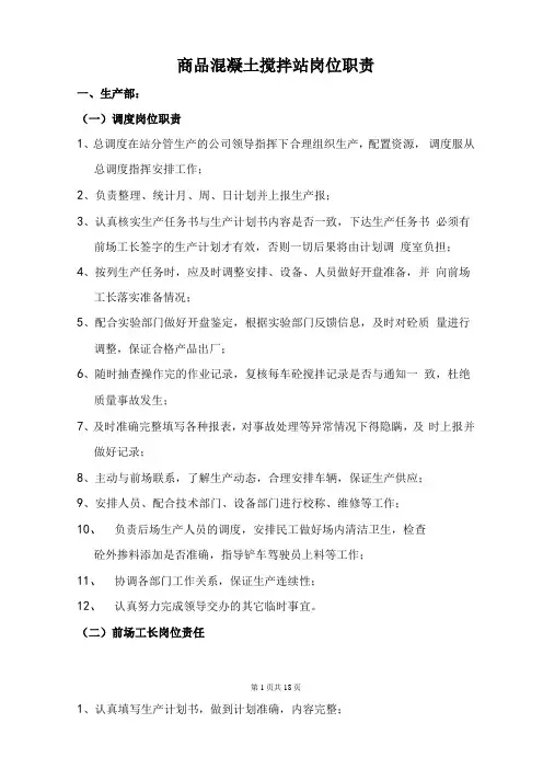 商品混凝土搅拌站岗位职责