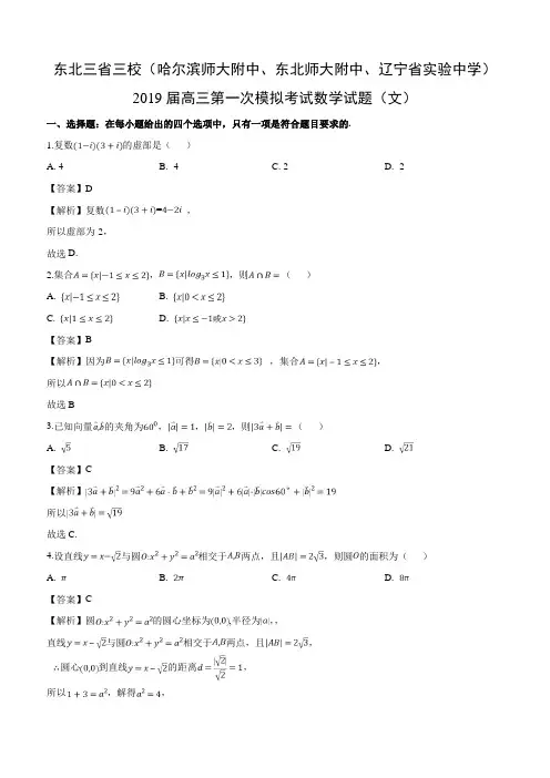 东北三省三校2019届高三第一次模拟考试数学试卷(文)(含解析)