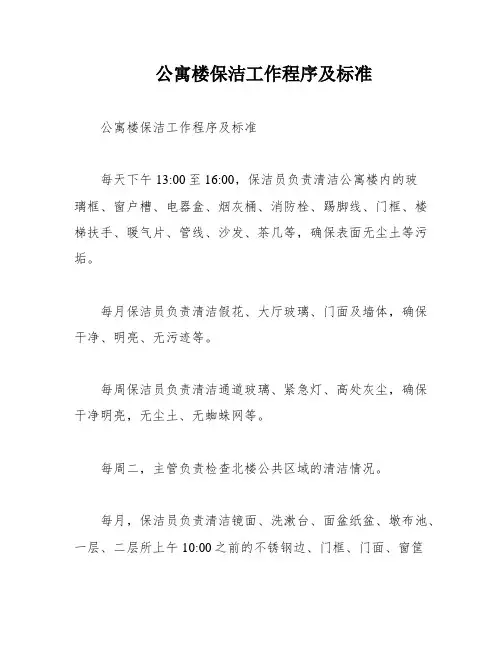 公寓楼保洁工作程序及标准