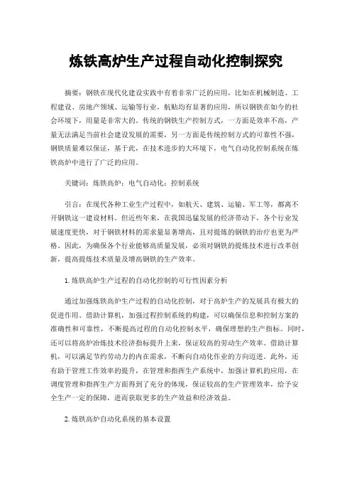 炼铁高炉生产过程自动化控制探究