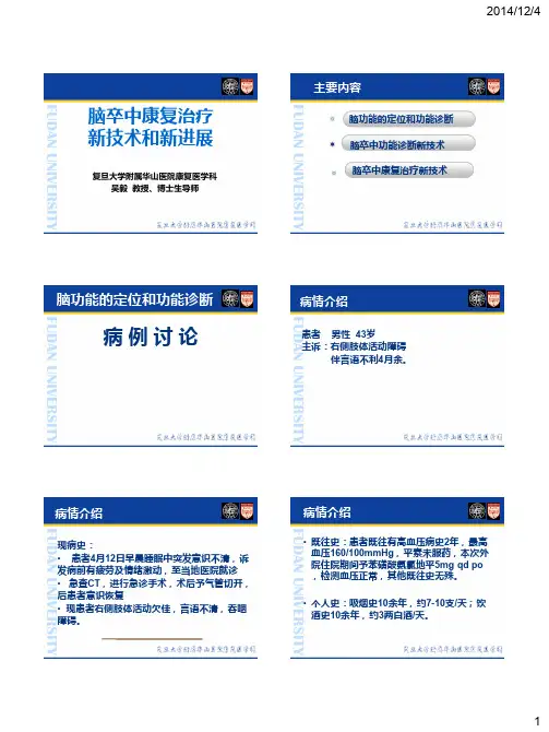 脑卒中康复治疗新技术和新进展 吴毅教授