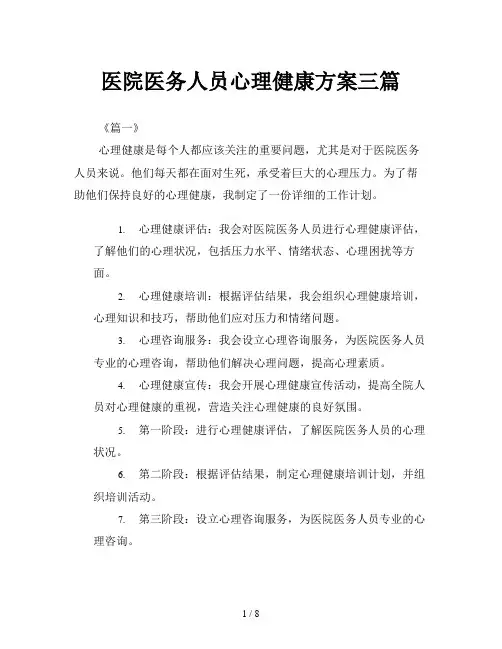 医院医务人员心理健康方案三篇