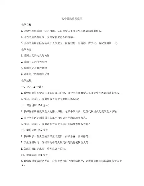 初中思政教案爱国