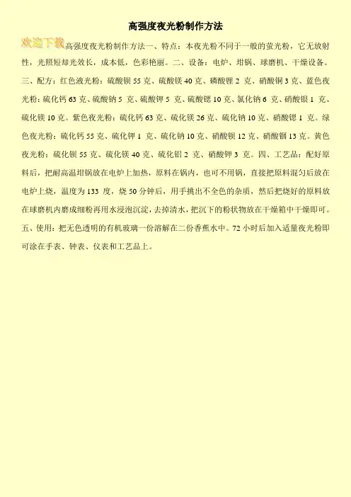 高强度夜光粉制作方法