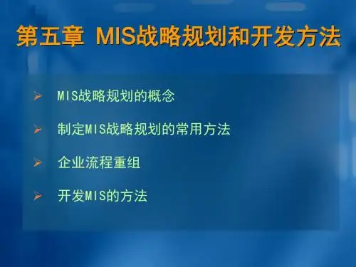 管理信息系统第五版黄梯云 MIS开发与设计王小君教师教案5
