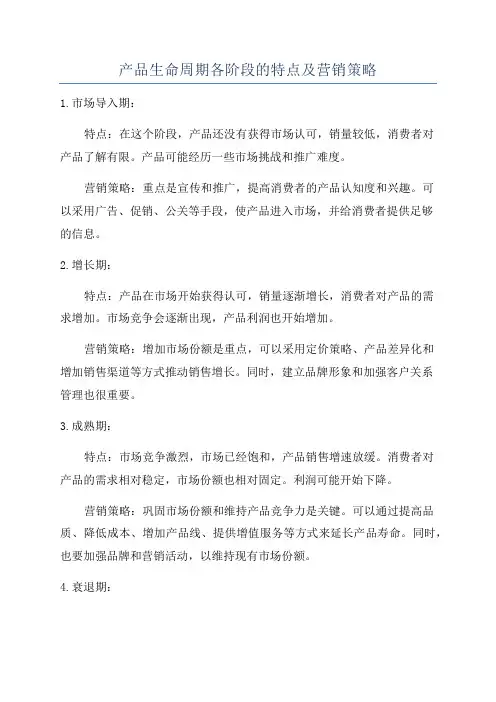 产品生命周期各阶段的特点及营销策略