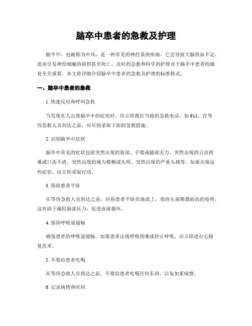 脑卒中患者的急救及护理