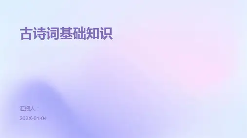 古诗词基础知识