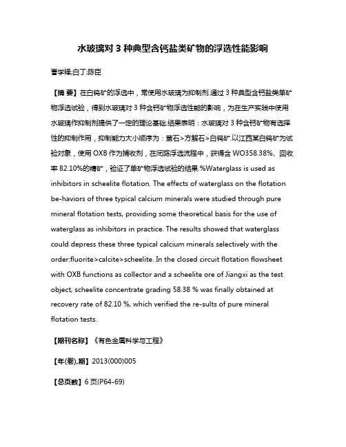 水玻璃对3种典型含钙盐类矿物的浮选性能影响