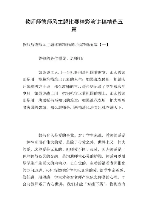 教师师德师风主题比赛精彩演讲稿精选五篇