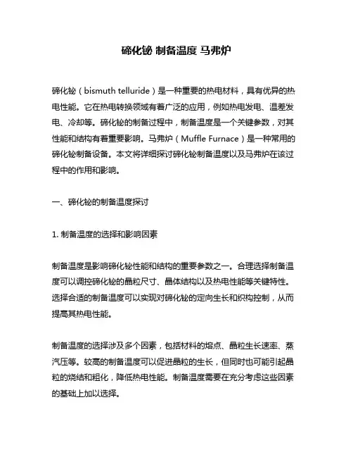 碲化铋 制备温度 马弗炉