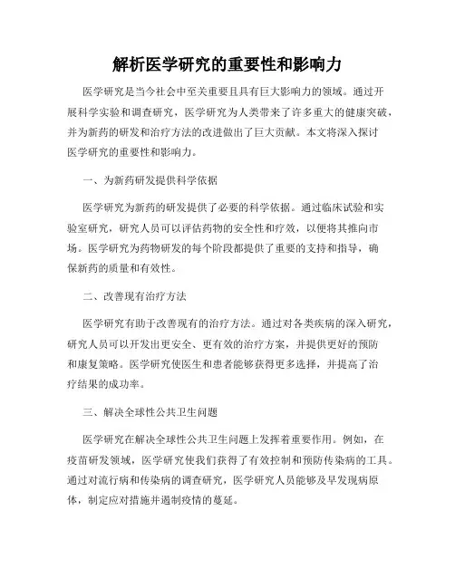 解析医学研究的重要性和影响力