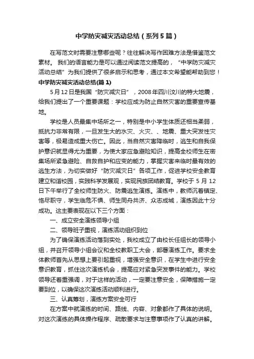 中学防灾减灾活动总结（系列5篇）