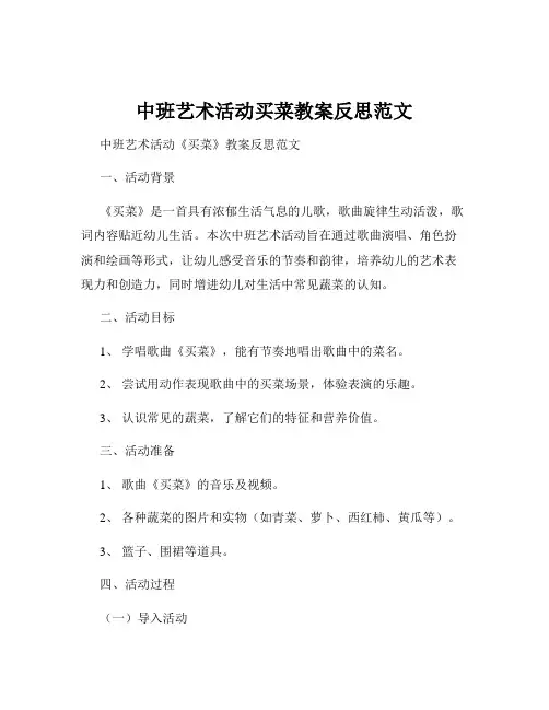 中班艺术活动买菜教案反思范文