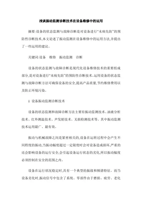浅谈振动监测诊断技术在设备维修中的运用