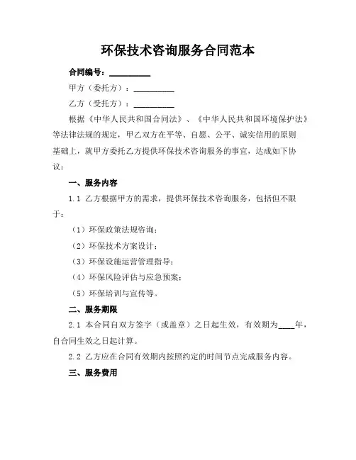 环保技术咨询服务合同范本